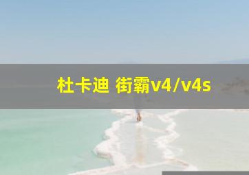 杜卡迪 街霸v4/v4s